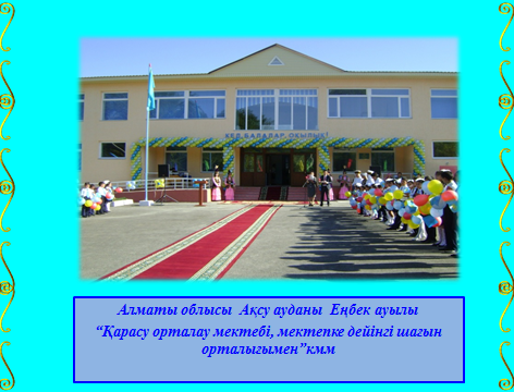 Мектеп тарихы