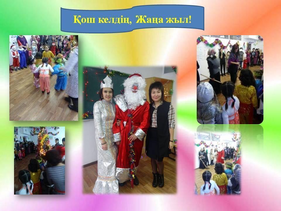 Жаңа жыл!!!!!!!!!!!!