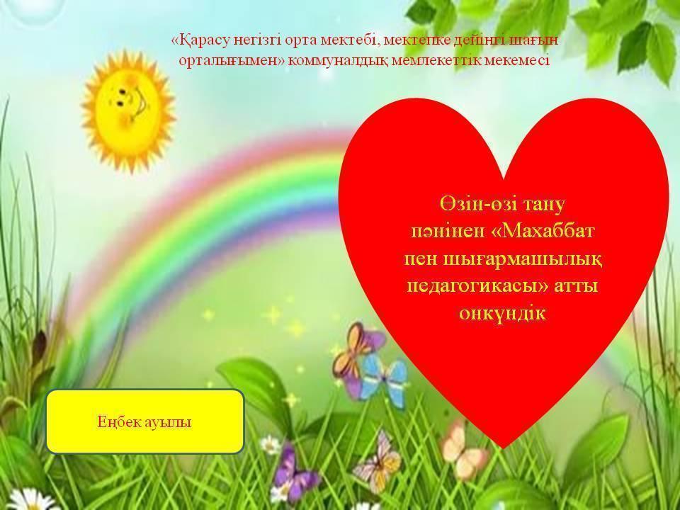 Өзін-өзі тану пәнінен «Махаббат пен шығармашылық педагогикасы» атты онкүндік