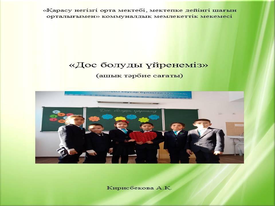Өзін-өзі тану пәнінен «Махаббат пен шығармашылық педагогикасы» атты онкүндік
