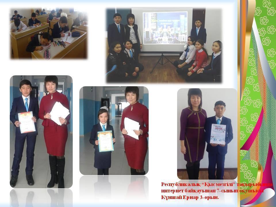 Оқушылардың жетістігі - мұғалім еңбегі!