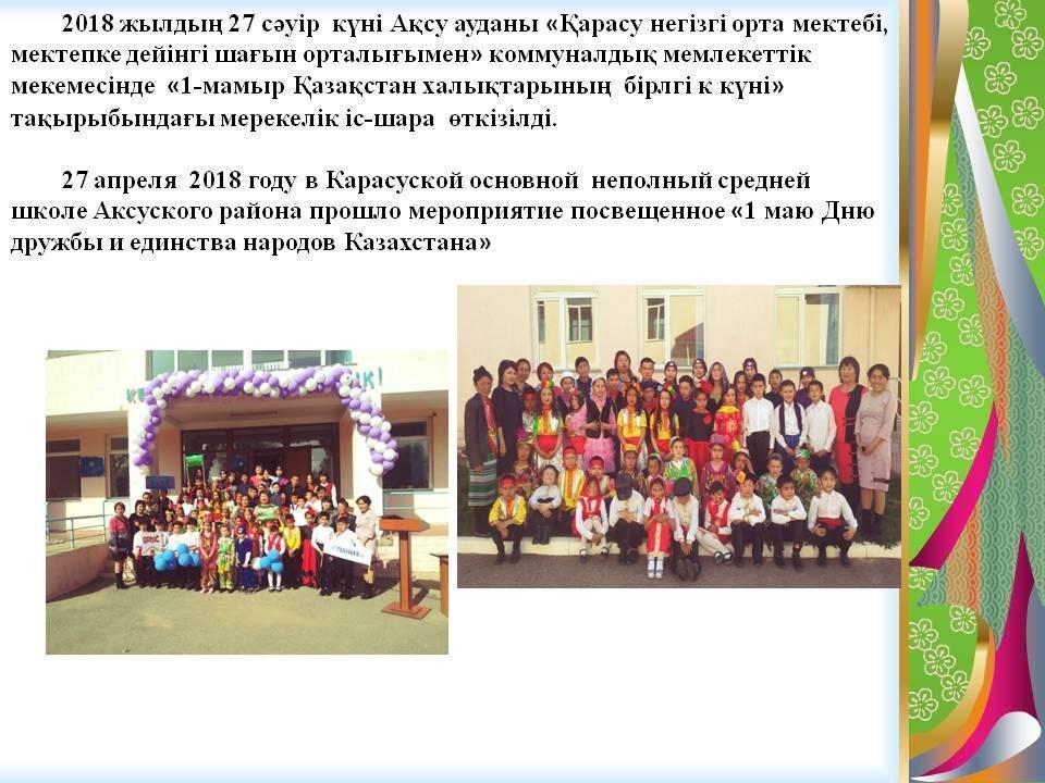 Ынтымақ, бірлік, келісім – ең басты байлық ел үшін!